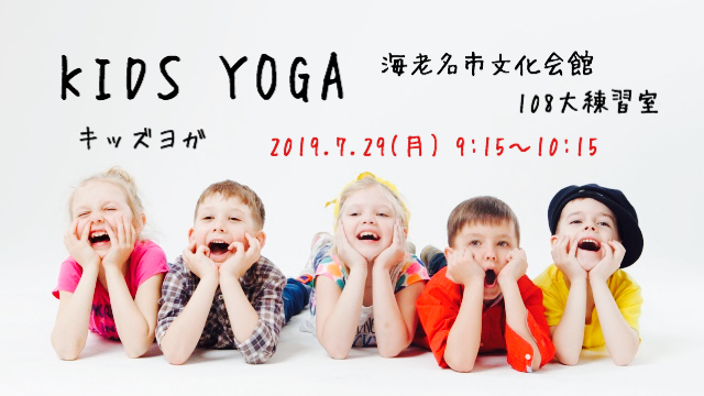 20190729kidsyoga