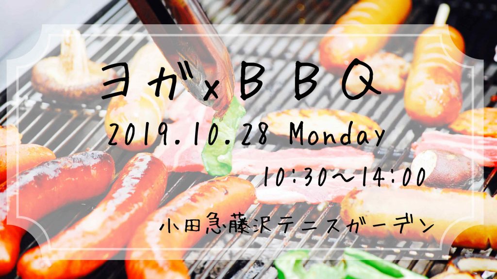 BBQヨガ